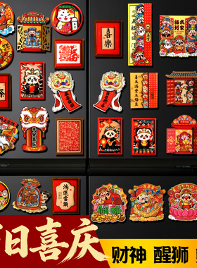 2026新年财神醒狮熊猫冰箱贴国风木质文创磁贴卡通喜庆红色装饰贴