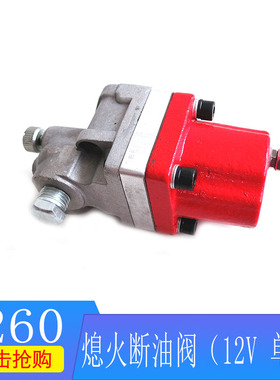 适用于现代R455-7/QSM11/NT855/K38熄火断油阀（12V 单脚）305461