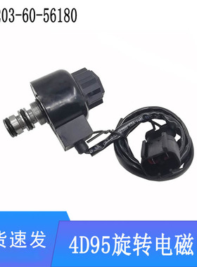适用PC60-7 PC120-5/6旋转电磁阀4D95 4D102发动机203-60-56180