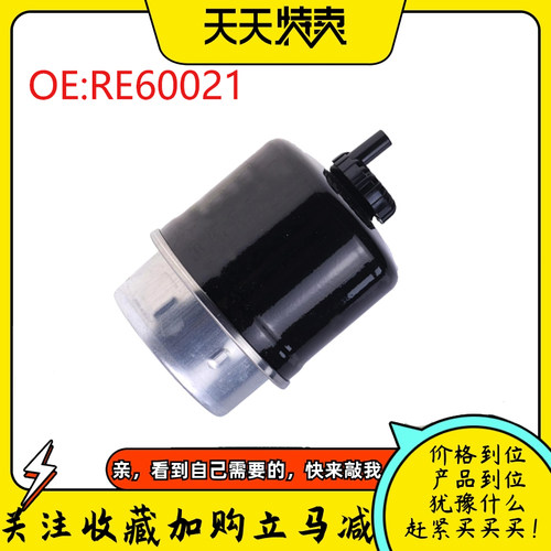 挖掘机配件适用约翰迪尔燃油滤清器油水分离器过滤器滤芯 RE60021