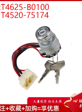 挖掘机配件适用起动机点火开关电源开关 T4625-B0100 T4520-75174
