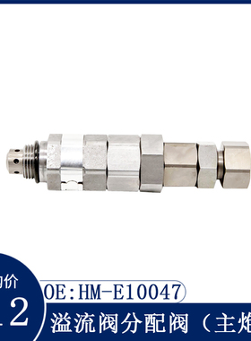 HM-E10047KZ000755主溢流阀适用于卡特E307/E307C/E308分配阀主炮