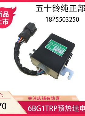 适用五十铃发动机配件6BG1预热继电器1-82550325-1 24V控制器
