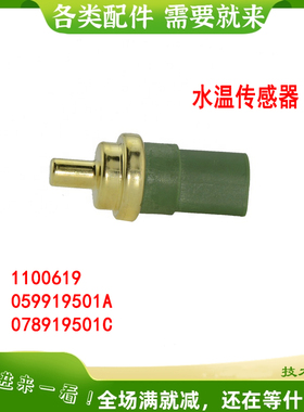 适用水温温度传感器1100619  059919501A  078919501C挖掘机配件