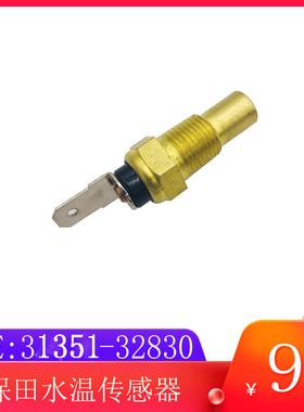 水温传感器31351-32830挖掘机配件 适用于久保田31351-32830水温