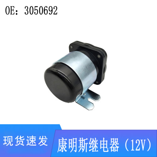 3050692适用康明斯挖掘机发动机配件启动马达继电器3050692   12V