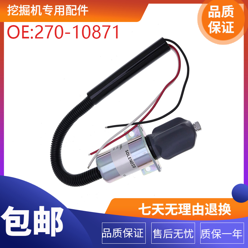 挖掘机配件适用发动机熄火开关电磁阀停止关闭电磁阀 270-10871