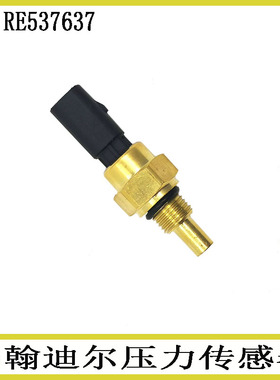 适用约翰迪尔挖掘机工程机械配件压力传感器压力开关RE537637