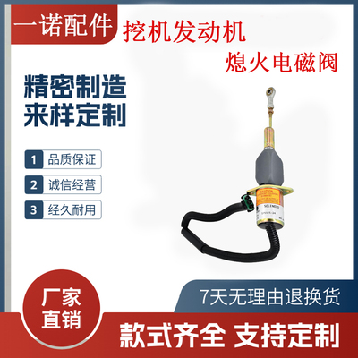 挖掘机配件发动机熄火电磁阀