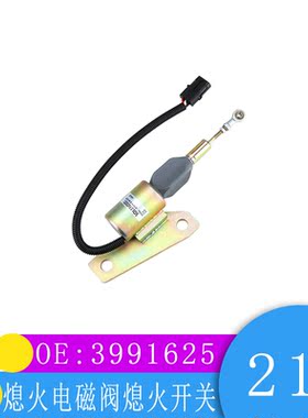 挖掘机配件 适康明斯6BT熄火电磁阀熄火开关熄火马达 3991625