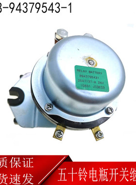 挖掘机配件适用五十铃ZX330 6HK1电瓶开关继电器 8-94379543-1