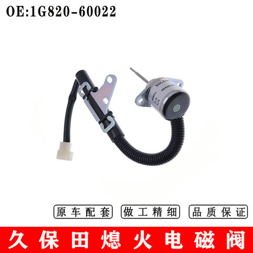 适用久保田熄火电磁阀紫诺