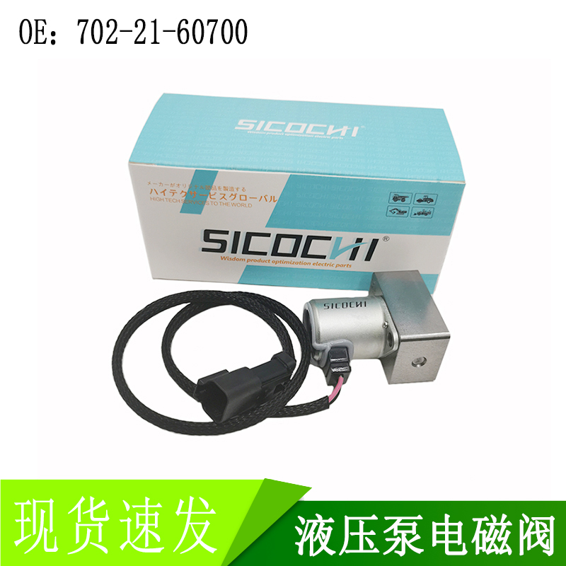 高品质适用小松PC200-7 液压电磁阀挖掘机配件 702-21-60700