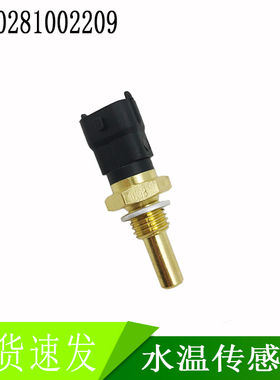 0281002209适用五十铃水温传感器温度感应塞发动机工程机械配件