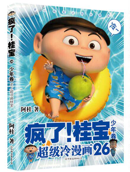 正版现货 疯了桂宝26 少年卷桂宝阿桂作品分享的故事和知识孩子记得住