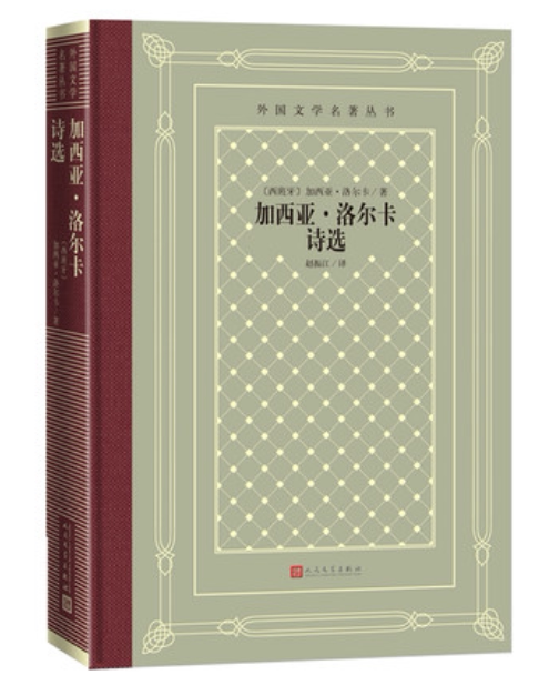 正版现货 加西亚洛尔卡诗选 加西亚洛尔卡著赵振江译外国文学名著丛书
