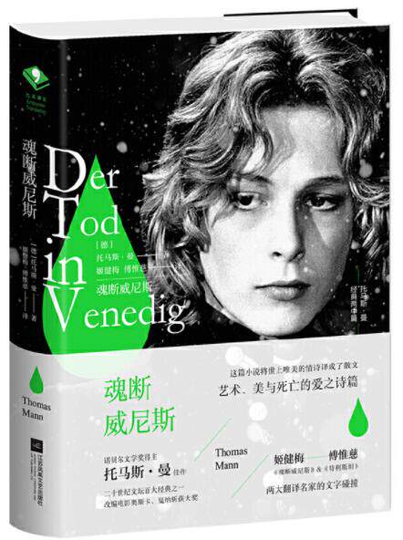 正版现货 魂断威尼斯 托马斯曼著外国文学小说诺贝尔文学奖得主艺术美