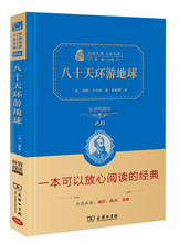 正版现货 八十天环游地球 儒勒凡尔纳著陈筱卿译闻钟主编全译精装典藏版无障碍阅读中小学生课外书籍青少年名著读物商务印书馆