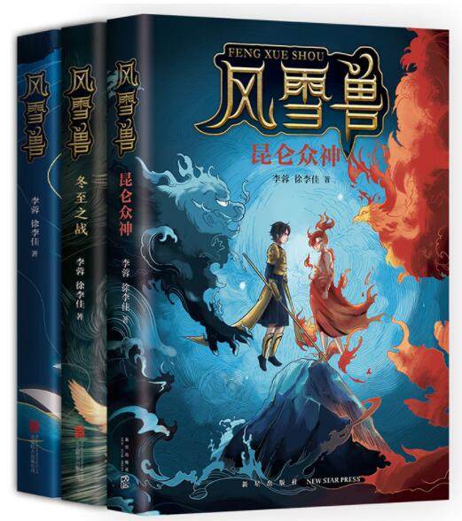正版现货 风雪兽系列全3册 风雪兽+冬至之战+昆仑众神幻想儿童文学奇幻神话冒险小说6-10岁学生课外阅读书籍北京联合出版有限公司