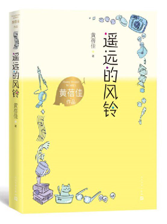 正版现货 遥远的风铃 黄蓓佳著儿童文学作品小学三四五六年级课外阅读