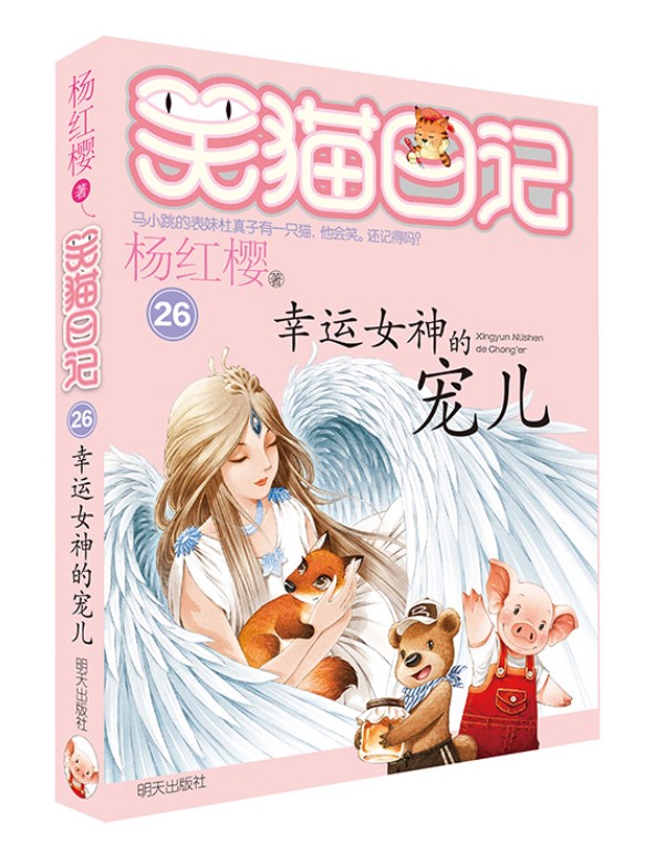 把握幸福和笑猫一起去探索收获幸福感的秘密吧儿童文学作品明天出版社