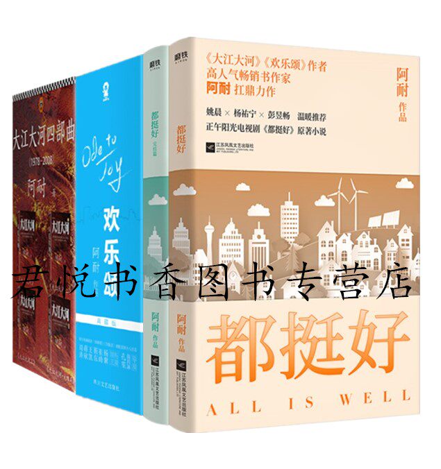 正版现货 阿耐小说作品集全套9册 大江大河造欢乐颂典藏版3册都挺好