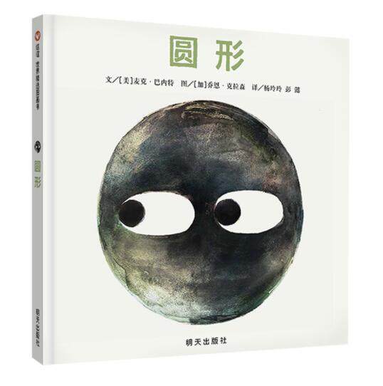 正版现货 圆形 绘本精装硬壳麦克·巴内特信谊世界精选图画书幼儿园