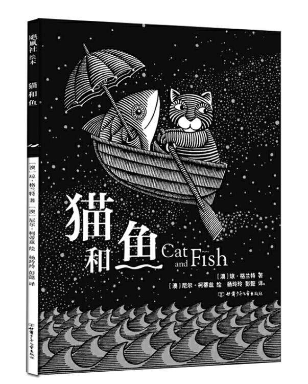 正版现货 猫和鱼 绘本精装硬壳琼·格兰特幼儿园图画故事书儿童早教