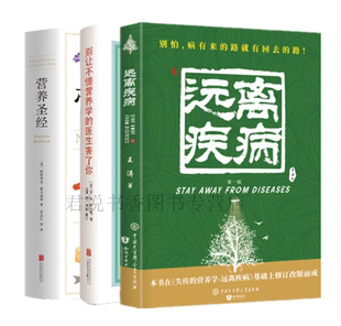 饮食健康书籍健康营养学营养生书营养学普及读物北京联合出版 正版 社 医生害了你 营养圣经 远离疾病共3册 别让不懂营养学 现货