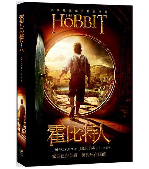 正版现货 霍比特人 托尔金著吴刚译电影书衣本2018年新版托尔金成名作