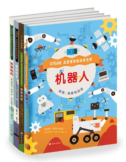 正版现货 STEAM走进奇妙的科学世界共4册 绘本机器人+聪明的树+调皮的水+活泼的风亲子共读启蒙认知精装硬壳图画故事爱心树童书怎么样,好用不?