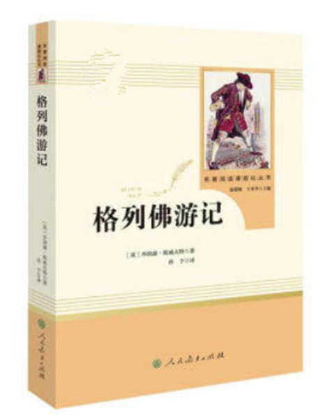 正版现货 格列佛游记 未删减版乔纳森斯威夫特著孙予译九年级下册课