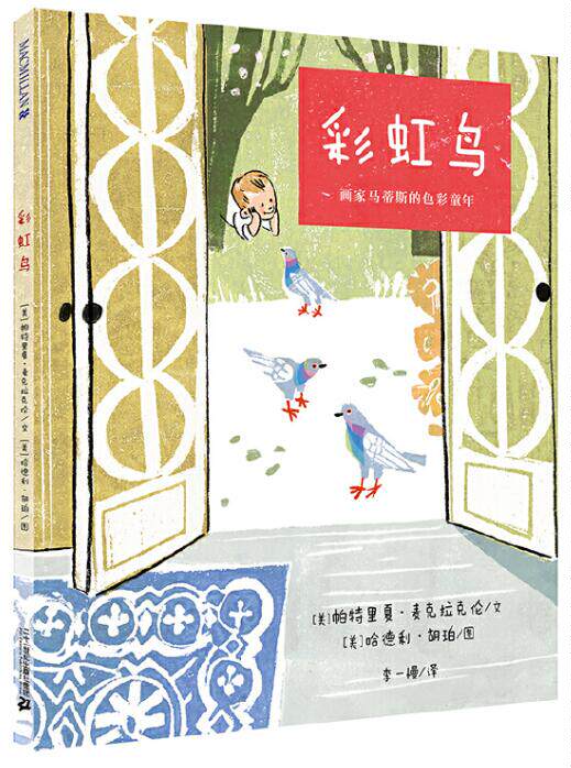 正版现货 彩虹鸟 绘本精装硬壳帕特里夏麦克拉克伦幼儿园图画故事书