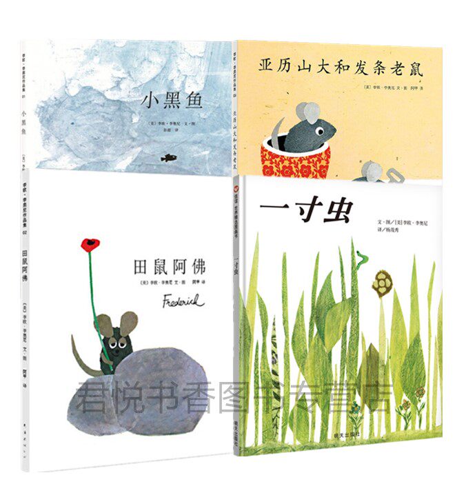 正版现货 李欧李奥尼凯迪克奖作品共4册 一寸虫小黑鱼田鼠阿佛