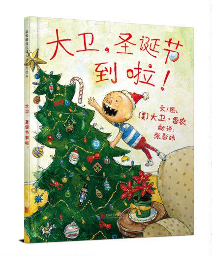 正版现货 大卫圣诞节到啦 绘本精装硬壳大卫香农幼儿园图画故事书儿童