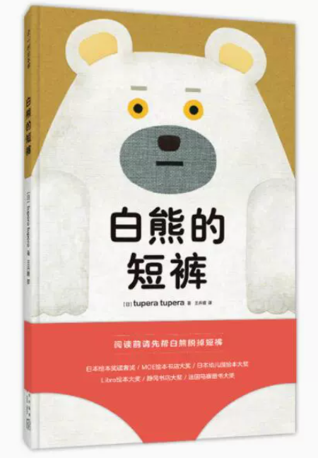 正版现货 白熊的短裤 绘本精装硬壳tupera tupera著幼儿园图画故事书早教启蒙认知书籍亲子读物宝宝翻翻书睡前故事爱心树童书高性价比高么？