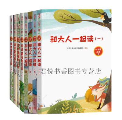 正版现货 和大人一起读+读读童谣和儿歌全套8册 注音版严文井金波等快乐读书吧一年级上下课外阅读书籍无障碍读物人民文学出版社