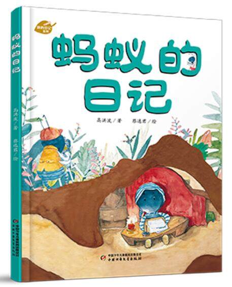 正版现货 蚂蚁的日记 我的日记系列绘本精装硬壳徐鲁幼儿园图画故事书
