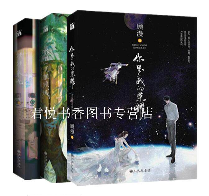 正版现货 顾漫小说作品集全套3册 你是我的荣耀 微微一笑很倾城 杉杉