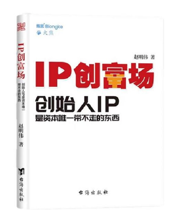 正版现货 IP创富场 创始人IP是资本唯一带不走的东西 精装版赵明伟著熊客大熊企业管理经济管理书籍台海出版社 书籍/杂志/报纸 企业管理 原图主图