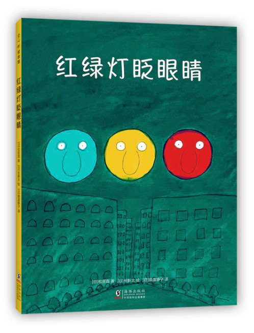 正版现货 红绿灯眨眼睛 绘本精装硬壳松居直著长新太绘3-6岁交通工具