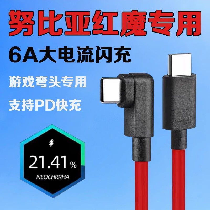 适用努比亚红魔8pro数据线PD快充弯头接口红魔7pro充电线6A大电流Z50S pro闪充5G/6pro/6R/7原装