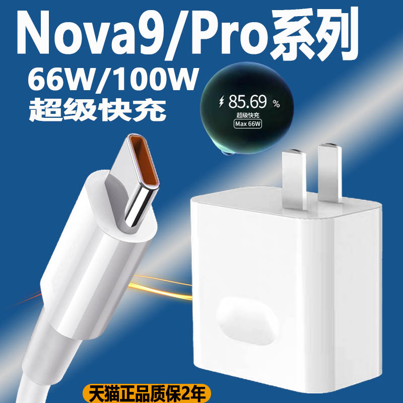 适用华为Nova9pro充电器快充套装