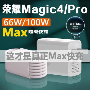 适用荣耀Magic4充电器Max66w超级快充HONOR荣耀Magic4Pro手机5充电头MAX100w插头6A数据线Magic3至臻版充电线