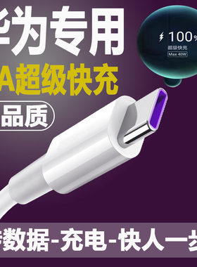 适用华为数据线5A超级快充typec手机充电宝充电线p30pro p40荣耀30快充线X10 9x闪充线nova8/7/5充电器加长线