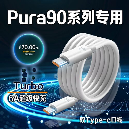 适用华为Pura90数据线100W快充pura90pro手机充电线华为Pura90Pro max/Ultra快充线6A双Type-C接口加长2米线