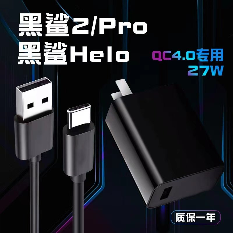 适用小米黑鲨2充电器头27W闪充QC4.0黑鲨2pro充电头黑鲨Helo数据线27W瓦快充头typec充电线充电器团捷原