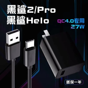 适用小米黑鲨2充电器头27W闪充QC4.0黑鲨2pro充电头黑鲨Helo数据线27W瓦快充头typec充电线充电器团捷原装