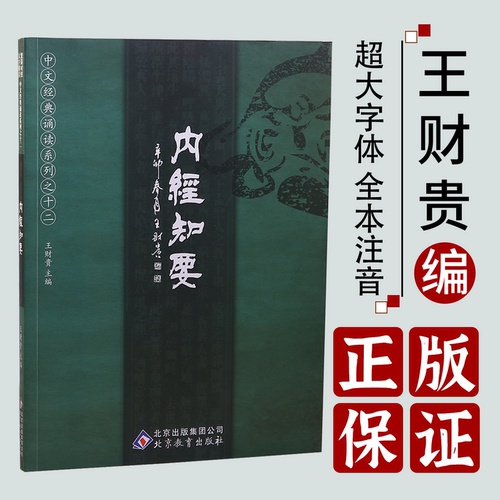 内经知要完整版注音版 简体繁体对照 国学经典书籍 中医基础理论 中医书籍 中医经典 小学生启蒙书正版中医入门书籍经典中医启蒙