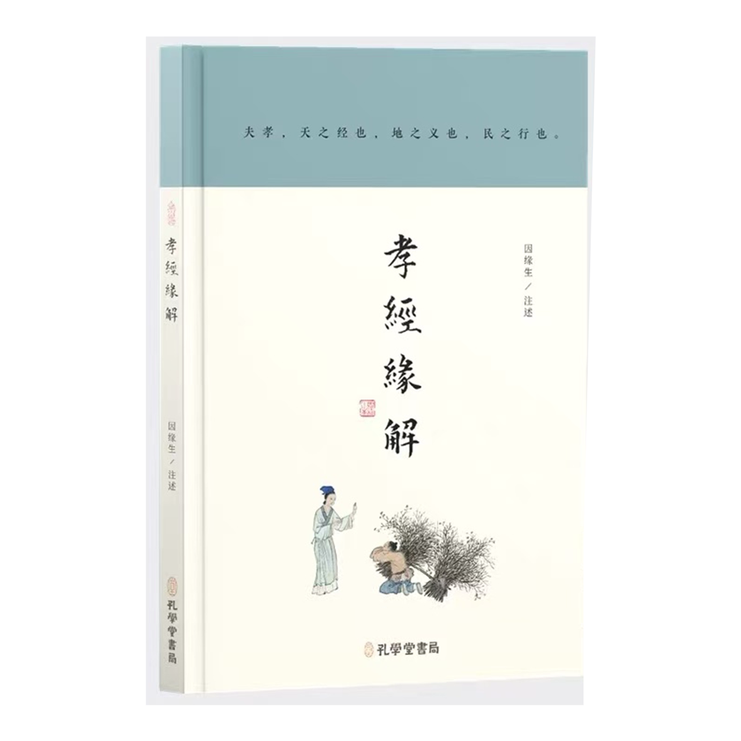 正版孝经缘解精装硬皮无删减